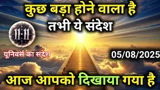 5 अगस्त को ये संदेश सदियों में बस चुने हुए को ही मिलेगा | Universe Message | Universe | Divine |