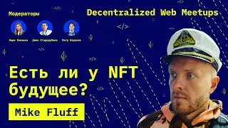 Есть ли у NFT будущее? ✨ Mike Fluff