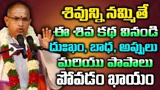 శివున్ని నమ్మితే ఈ శివ కథ వినండి - దుఃఖం బాధ అప్పులో మరియు పాపాలు పోవడం ఖాయం