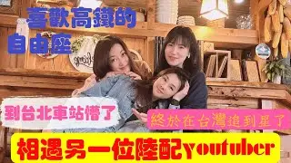 10年陸配依舊最怕到台北車站坐車。|原來自由座那麼方便。|時隔一年終於和xx深情擁抱了。|第一次追星成功。|【皮蛋媽咪第一次獨自下台中】【新住民在台灣】@lily-qx8ch