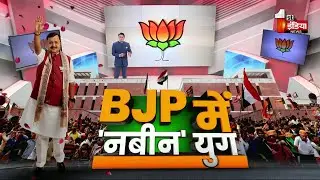 BJP New National President: संगठन पर्व...Nitin Nabin को कमान, BJP के सबसे युवा कप्तान | PM Modi