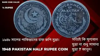 ১৯৪৮ সালের পাকিস্তানের হাফ রুপি  কয়েন৷ | Pakistani Half Rupee Coin 1948