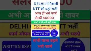 DELHI में निकली NTT की भर्ती फार्म भरने शुरू 🙂 / #ntt #jobs #delhijobs