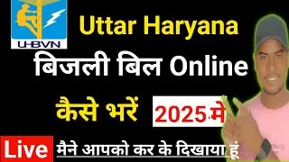 UHBVN Bill Payment Kaise Karen || Uttar Haryana Electricity Bill Online Payment || उत्तर हरियाणा बिल