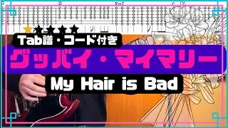 [Tab譜・コード付き] グッバイ・マイマリー/My Hair is Bad ギター弾いてみた