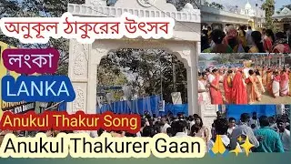 শ্রী শ্রী অনুকূল ঠাকুরের মহা উৎসব | লংকা | Anukul Thakur Song | Anukul Thakurer Gaan 🙏✨
