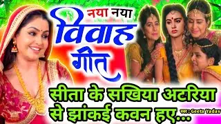 vivah #विवाहगीत #vivahgeet2025|सीता के सखिया अटरिया से झांकई कवन हए...#ramsitavivah#shadigeet