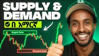 Supply እና Demand በ አማርኛ #trading #onlinemony #eutuber #yonasmoh #supplyanddemand 