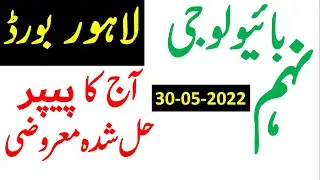 9th Class Biology Objective Paper Solved 2022 Lahore Board, Solved Bio Objective,