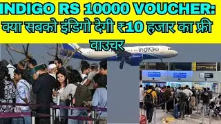 IndiGo Rs 10,000 Voucher: Will IndiGo give everyone a free voucher worth ₹10,000? How to claim it...