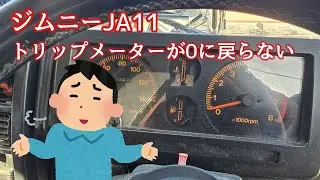 【ジムニー】トリップメーターが0に戻らない。