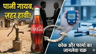 Coca-cola कितना हानिकारक कितना लाभकारी | Corporate Control, Desi Life & Hidden Power Politics