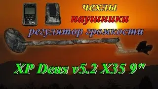 XP Deus v5 2 X35 чехлы, наушники, регулятор громкости и др