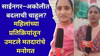 AMRAVATI : साईनगर–अकोलीत बदलाची चाहूल? महिलांच्या प्रतिक्रियांतून उमटले मतदारांचे मनोगत