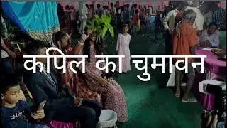 कपिल का चुमावन ❤️#viralvideo #tribalgirl #vlogvideo#marrigevlogvideo#tribalmarriage