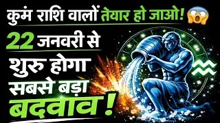 कुंभ राशि 😱 22 से 25 जनवरी | जो 100 सालों में नहीं हुआ वो अब होगा | Aquarius Big Change