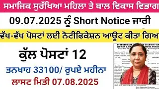 ਸਮਾਜਿਕ ਸੁਰੱਖਿਆ ਮਹਿਲਾ ਤੇ ਬਾਲ ਵਿਕਾਸ ਵਿਭਾਗ ਭਰਤੀ 2025,Punjab Latest Recruitment 2025,