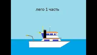 Лего кино / часть 1