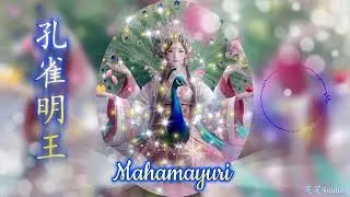 孔雀明王 Mahamayuri