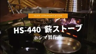 薪ストーブ/ HS-440  / 使用してわかった良いところ、悪いところ /ホンマ製作所 /