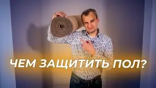 Чем защитить пол при ремонте ?  | ВАРИАНТЫ