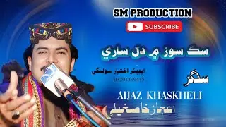 Sika Soza Me Dil Sare | aijaz khaskheli |New Sindhi albums 2026@smhdproductionofficial8635