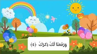 سورة الشرح مكررة بالتجويد للأطفال Surat AlSharah for kids