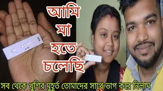 আমি মা হতে চলেছি//সুখবরটা তোমাদের আজকে জানিয়ে দিলাম//Yes I'm pregnant🤰♥️ #pregnancy 