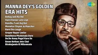 মান্না দে-র স্বর্ণালী গান | Manna Dey Songs | Behag Jadi Na Hoi | Hami Hamar Latir Liye