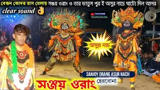 সঞ্জয় ওরাং র ভাতুস পুত্র ই মানছে নাই,তাড়&zwj;্যে দিছে আসর🙆Sanjoy Orang New asur Nach 2025