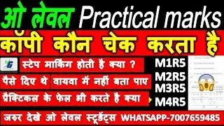 O Level Practical Marks O Level Practical Marks | कॉपी कौन चेक करता है स्टेप मार्किंग होती है क्या ?
