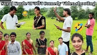Suraj kaule🤣new comedy😂video🤩shooting time😁masti #rkpalgharvlogs #palghar #vlog #myfirstvlogs 
