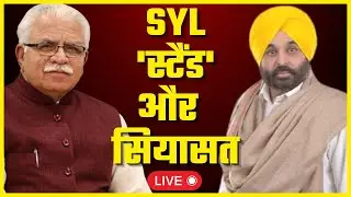 Haryana  का सहारा, AAP का SYL से किनारा? | Hindi News | Latest News