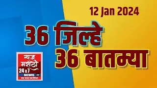 36 जिल्हे 36 बातम्या News Marathi 24x7