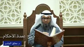 شرح عمدة الأحكام تابع كتاب النكاح - د. مطلق الجاسر