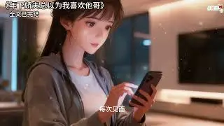 年下娇夫总以为我喜欢他哥#小说推文 #女生必看 #小说 #故事分享