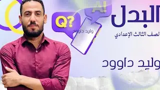 درس البدل.  الصف الثالث  الإعدادي .