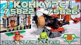Lego Angry Birds 75822 Review + КОНКУРС 75826 ЗАМОК СВИНОК [ЗАВЕРШЁН]