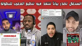 🔥 ردة فعل نارية مغربية سعودية مصرية | عاجل.. بيان منتخب السنغال يهاجم تنظيم المغرب للبطولة 😱📝