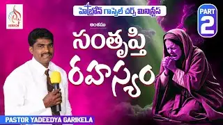 సంతృప్తి రహస్యంPart:2 Message by Pastor YADEEDYA HEBRON GOSPEL CHURCH MINISTRIES KADADA AP INDIA 