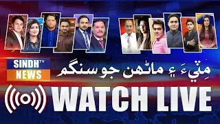 🔴 Sindh TV News Live &ndash; 24/7 Breaking News, Headlines, Political Updates & (Today News) #sindhtvnews