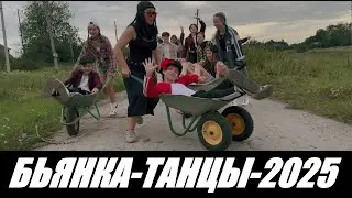 БЬЯНКА - ТАНЦЫ - НОВЫЙ КЛИП 2025