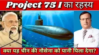 भारत का Project 75I: क्या यह चीन की नौसेना को पानी पिला देगा? | Project 75I का रहस्य