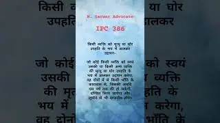 IPC Section 386&nbsp; #shorts #ipc #kanoonkijaankari #kanoonkiroshnimein