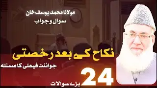 Nikah Ke Baad Rukhsati Ka Masla | Joint Family System | 24 Fiqhi Masail | Aap Ke Shari Masail