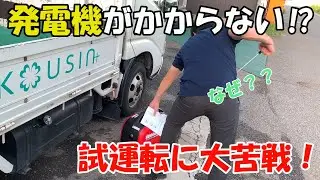 【発電機に大苦戦⁉】防災対策・アウトドア用に発電機(IEG1600M-Y)を購入するもエンジンがかからない？①