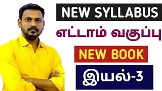 🔴 LIVE CLASS 🎯8TH NEW BOOK 🏆இயல்-3 ✅ NEW  SYLLABUS BASED POINTS 🎯KRISHOBA ACADEMY🏆