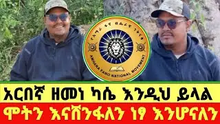 አርበኛ ዘመነ ካሴ ሞትን እናሸንፋለን ነፃ እንሆናለን !