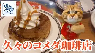 コメダ珈琲店でテレワークを試みるワイの何気ない日常 #猫マニ #猫ミーム