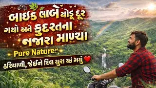 🏍️🌿 બાઈક લઈને થોડું દૂર ગયો અને કુદરતના નજારા માણ્યા | Pure Nature✨હરિયાળી, જોઈને દિલ ખુશ થઈ ગયું ❤️